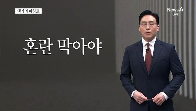 [앵커의 마침표]헌법 정신 최우선