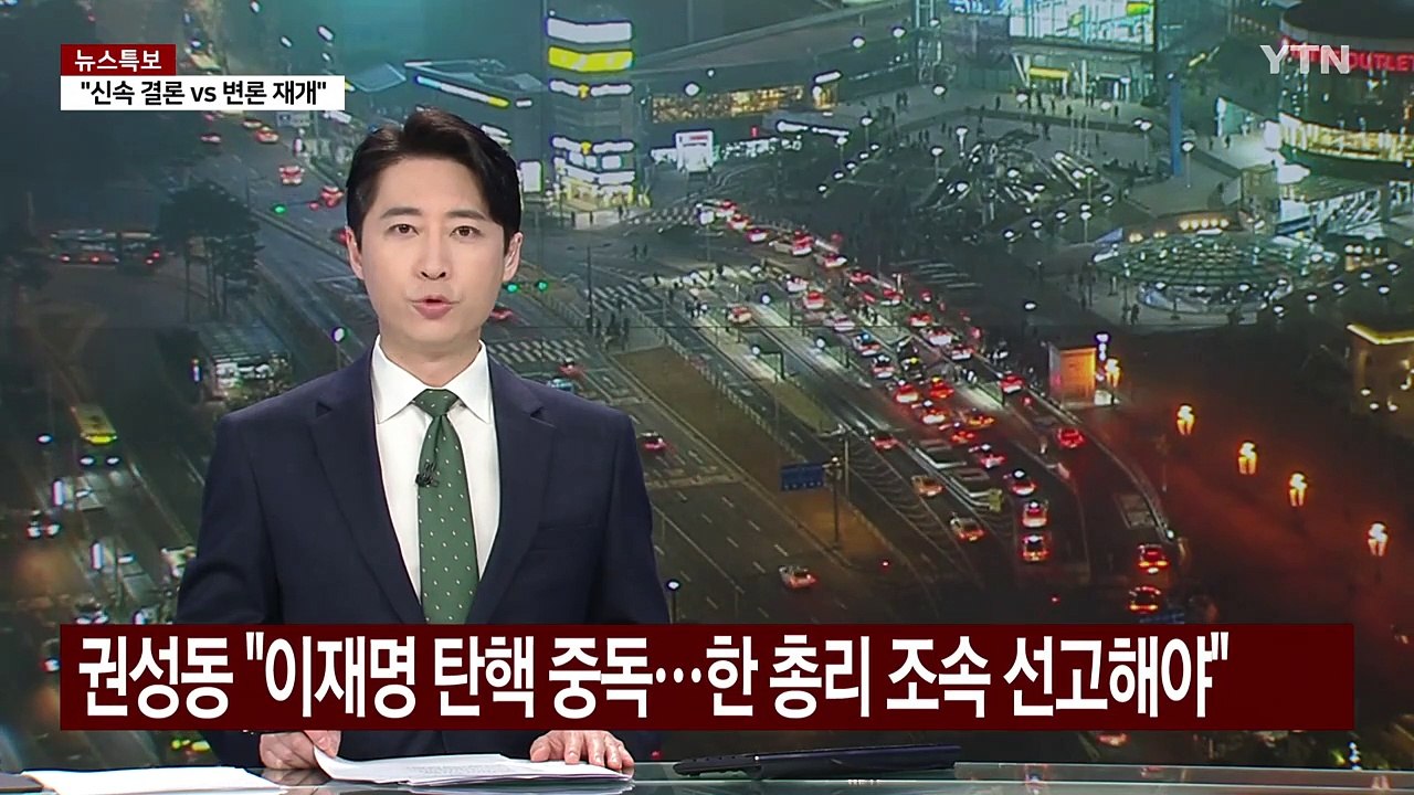 권성동 "이재명 세력 탄핵 중독...한 총리 탄핵 심판 조속 선고해야" / YTN