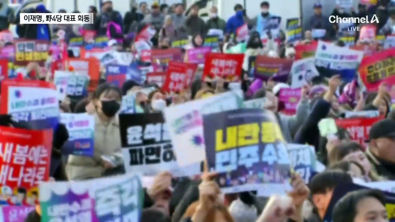 이재명, 野4당 대표 회동…“선고 때까지 매일 집회” 총력전