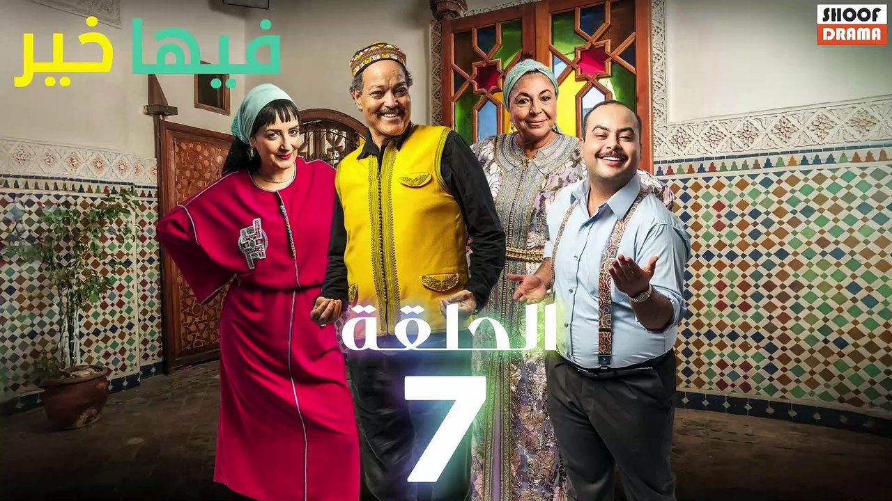 FIHA KHER - سلسلة فيها خير - الحلقة 07