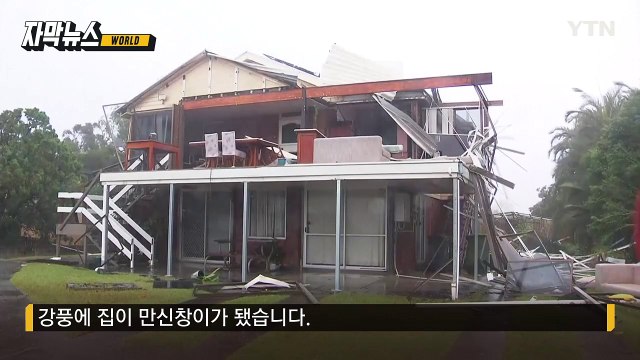 [자막뉴스] 강풍에 폭우까지 '동시 강타'...호주 때린 사이클론 위력 / YTN