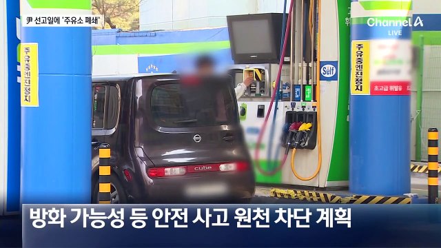 ‘尹 탄핵심판’ 선고 당일 헌재 인근 주유소 폐쇄