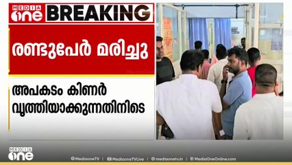 കോട്ടയംഎരുമേലിയിൽ കിണർ വ്യത്തിയാക്കാനിറങ്ങിയ രണ്ടു പേർ ശ്വാസം മുട്ടി മരിച്ചു.