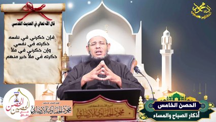 الحصن الخامس اذكار الصباح والمساء من الحصن الحصين في دقائق لفضيلة الشيخ ا د محمود الحفناوي الأنصاري