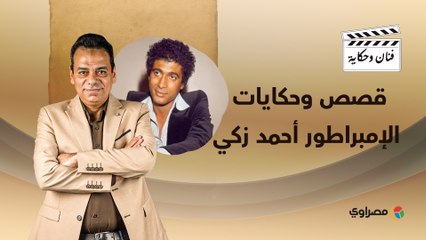 "جري ورا محمد خان بالسكينة وضرب نفسه علشان يناس الدغيدي".. قصص وحكايات الإمبراطور أحمد زكي
