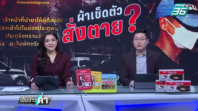 สืบจากคลิปจับพิรุธ ผกก.โจ้ เสียชีวิตในห้องขังเดี่ยว | เข้มข่าวค่ำ | 9 มี.ค. 68