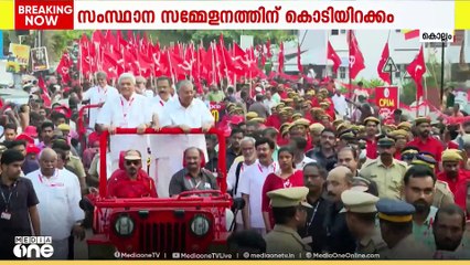 സിപിഎമ്മിന്റെ സംഘാടന മികവ്, കൊല്ലത്തെ ഭിന്നതകളും വിഭാഗീയതയും ബാധിക്കാതെ സംസ്ഥാന സമ്മേളനം