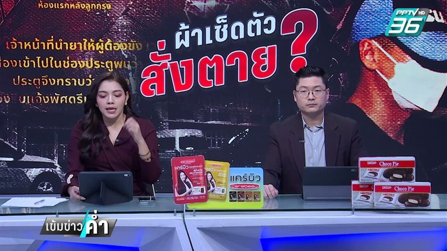 ผกก.โจ้ ตายมีพิรุธ! ผู้การแต้ม แนะเปิดวงจรปิดตัวเต็ม | เข้มข่าวค่ำ | 9 มี.ค. 68