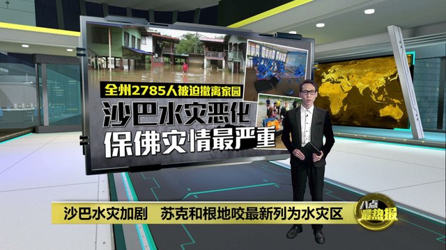 沙巴水灾灾情持续恶化 2785人被迫撤离家园