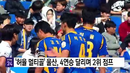 '허율 멀티골' 울산, 4연승 달리며 2위 점프 / YTN