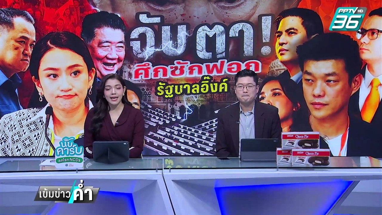 "อิ๊งค์"ปัดล็อบบี้ถอนชื่อ"ทักษิณ"จากญัตติซักฟอก...