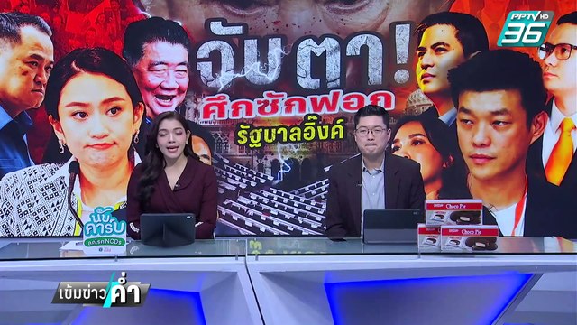 อิ๊งค์ ปัดล็อบบี้ถอนชื่อ ทักษิณ จากญัตติซักฟอก | เข้มข่าวค่ำ | 9 มี.ค. 68