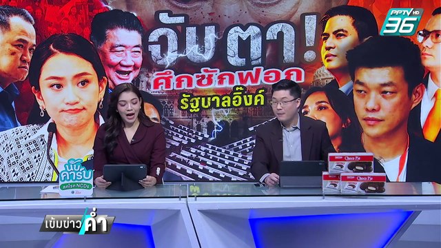 เรืองไกร ยื่น ป.ป.ช.สอบ วันนอร์ ปมไม่บรรจุญัติซักฟอกนายกฯ | เข้มข่าวค่ำ | 9 มี.ค. 68