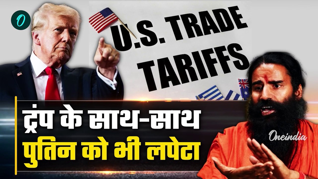 Donald Trump Tariff: ट्रंप और पुतिन पर भड़के Baba Ramdev, Tariff War पर क्या बोले | वनइंडिया हिंदी
