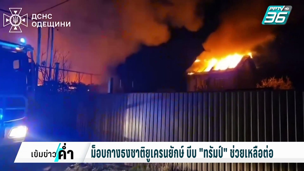 ม็อบกางธงชาติยูเครนยักษ์ใกล้ทำเนียบขาว บีบ "ทรั...