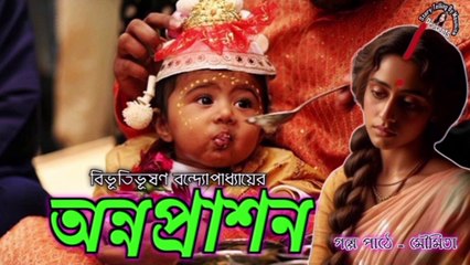 অন্নপ্রাশন | বিভূতিভূষণ বন্দ্যোপাধ্যায় | Annaprashan By Bibhutibhusan Bandopadhyay | Audio Story #storytellingbymoumita #audiostory