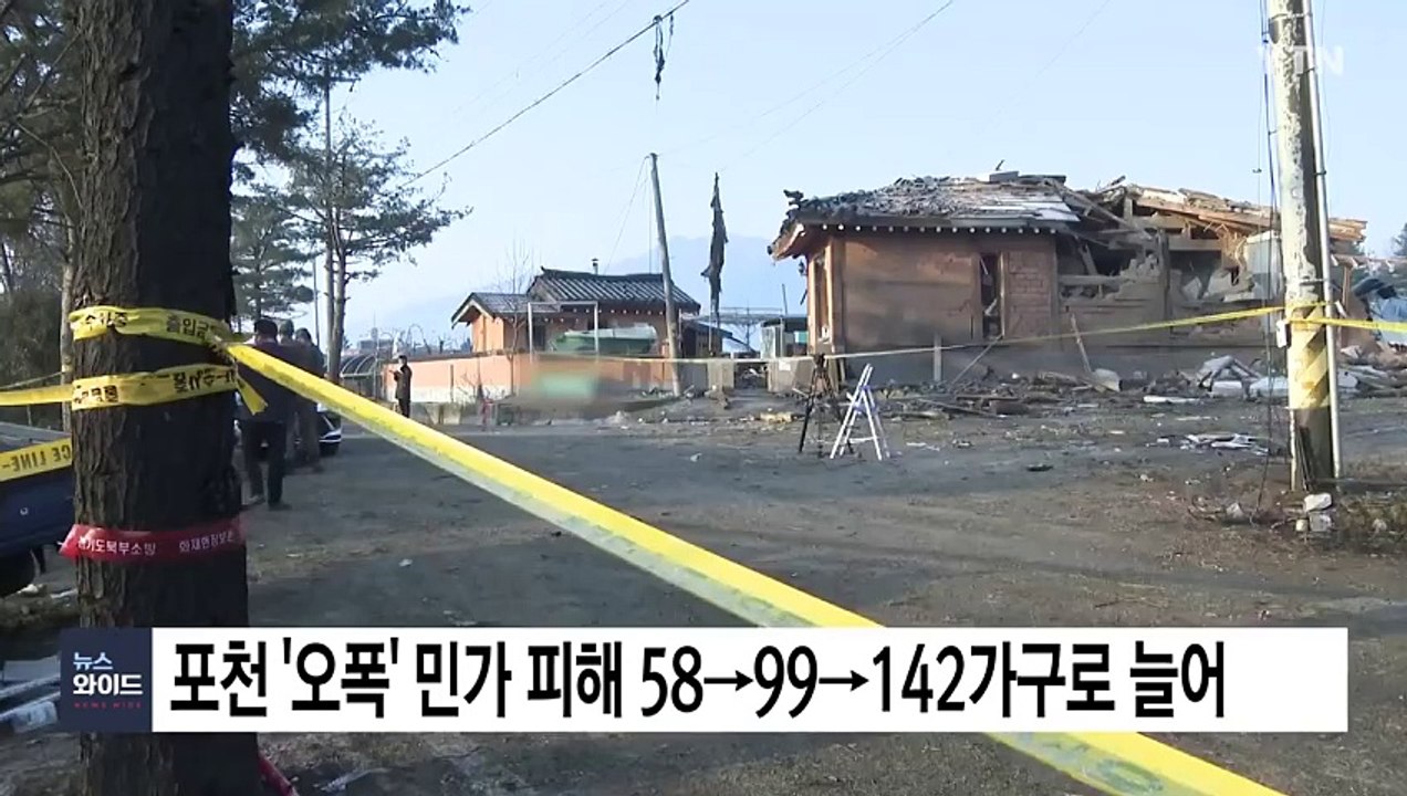 포천 '오폭 사고' 민가 피해 58→99→142가구로 늘어 / YTN