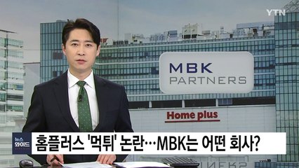 홈플러스 '먹튀' 논란...MBK는 어떤 회사? / YTN