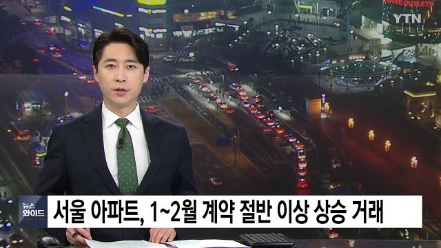 연초 오름폭 커진 서울 아파트값...1~2월 계약 절반 이상 '상승 거래' / YTN