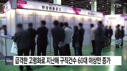 급격한 고령화로 지난해 구직건수 60대 이상만 증가 / YTN