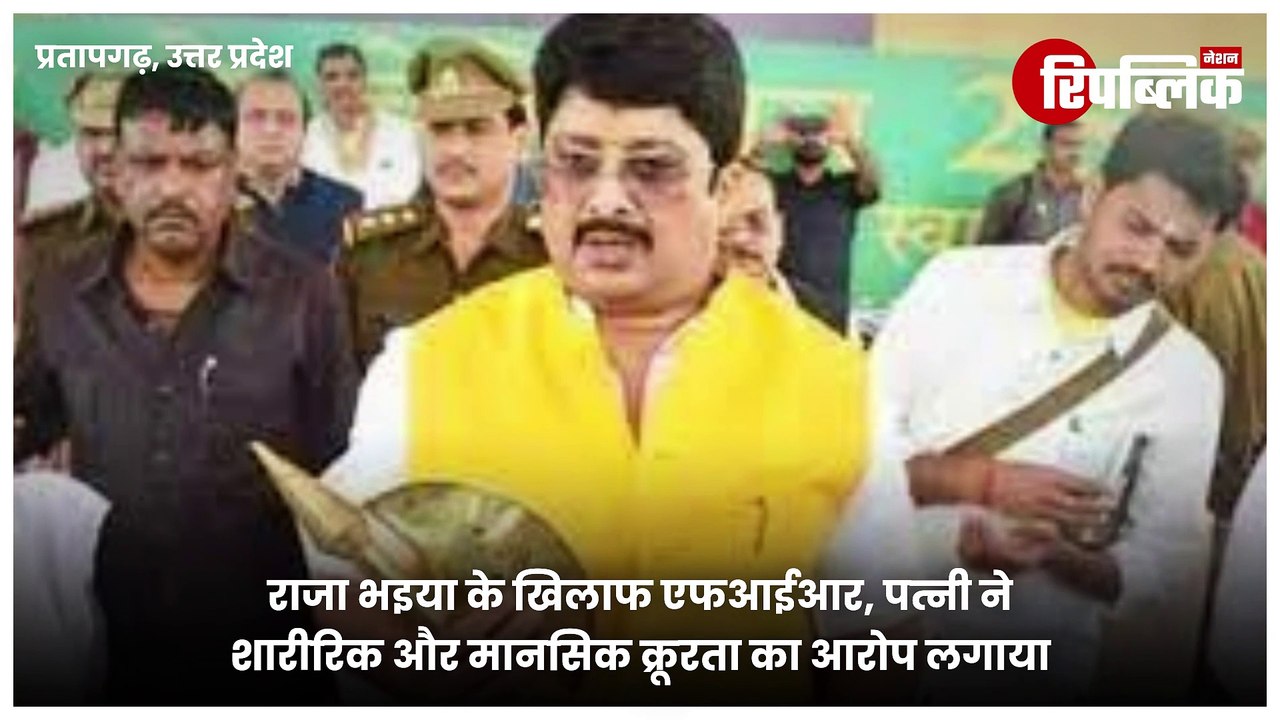 Pratapgarh: Raja Bhaiya Vs Bhanvi Singh | राजा भैया के खिलाफ पत्नी भानवी सिंह ने दर्ज कराई FIR | Republic Nation