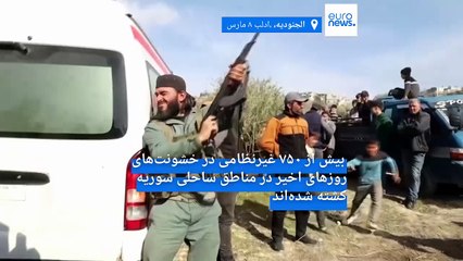 شمار کشته شدگان خشونت‌ها در مناطق ساحلی سوریه به بیش از هزار نفر رسید