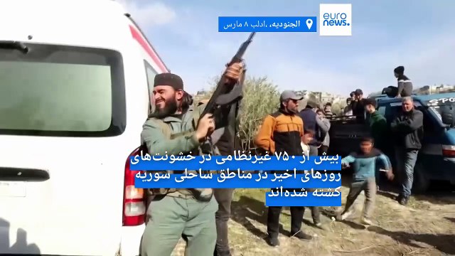 شمار کشته شدگان خشونت‌ها در مناطق ساحلی سوریه به بیش از هزار نفر رسید