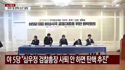 야 5당 "심우정 검찰총장 사퇴 안 하면 탄핵 추진" / YTN