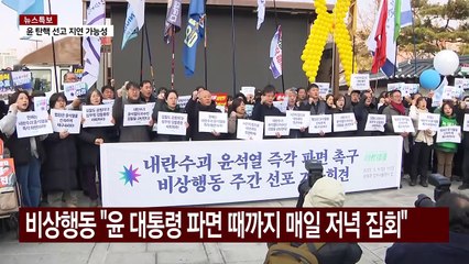 비상행동 "윤 대통령 파면 때까지 매일 저녁 집회" / YTN