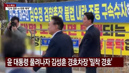 대통령 '그림자 경호'한 김성훈...4번째 영장 변수 / YTN