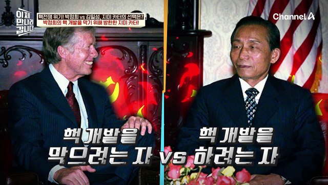 2시간 넘게 말싸움♨ 미국 대통령 앞에서 주한 미군 철수를 두고 45분간 낭독을 이어간 박정희