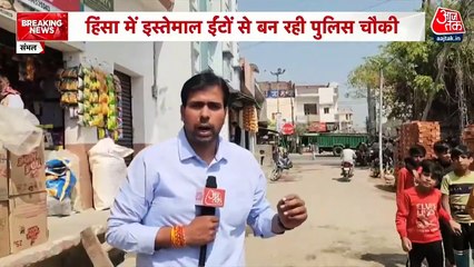 संभल: पत्थरबाजों की ईंटों से बन रही पुलिस चौकी, कहां होगी तैनात?