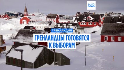 Гренландия готовится к выборам, за которыми будет наблюдать весь мир