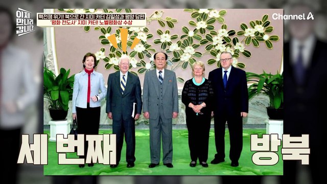 노벨평화상까지 수상한 평화와 인권의 상징 '지미 카터'! 트럼프도 노벨평화상을 노리고 있다?