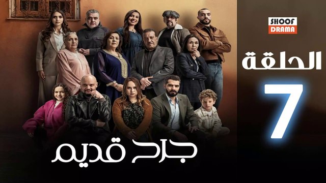 Jorh Kdim Ep - مسلسل جرح قديم الحلقة - 07