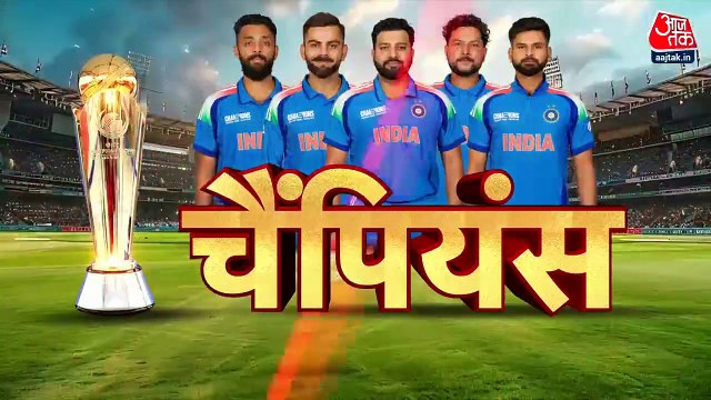 ICC Champions Trophy: 12 साल का वनवास हुआ खत्म, भारत बना चैंपियंस ट्रॉफी का बादशाह