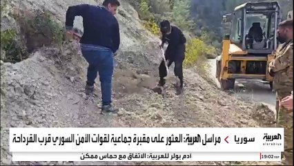 العثور على مقبرة جماعية لعدد من قوات الأمن في منطقة قرب القرداحة على الساحل السوري