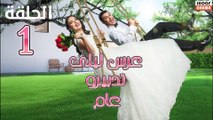 3Ars Lila Tedbiro 3am - مسلسل عرس ليلى تدبيرو عام - الحلقة 01