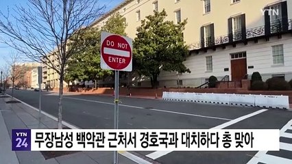 무장 남성 미 백악관 근처서 경호국과 대치하다 총맞아 / YTN
