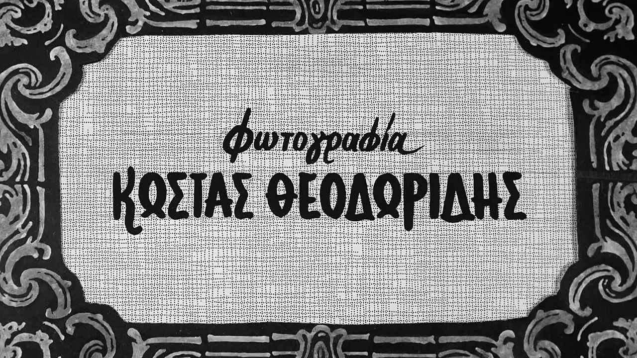 Καραγκιόζης. Ο Αδικημένος της Ζωής