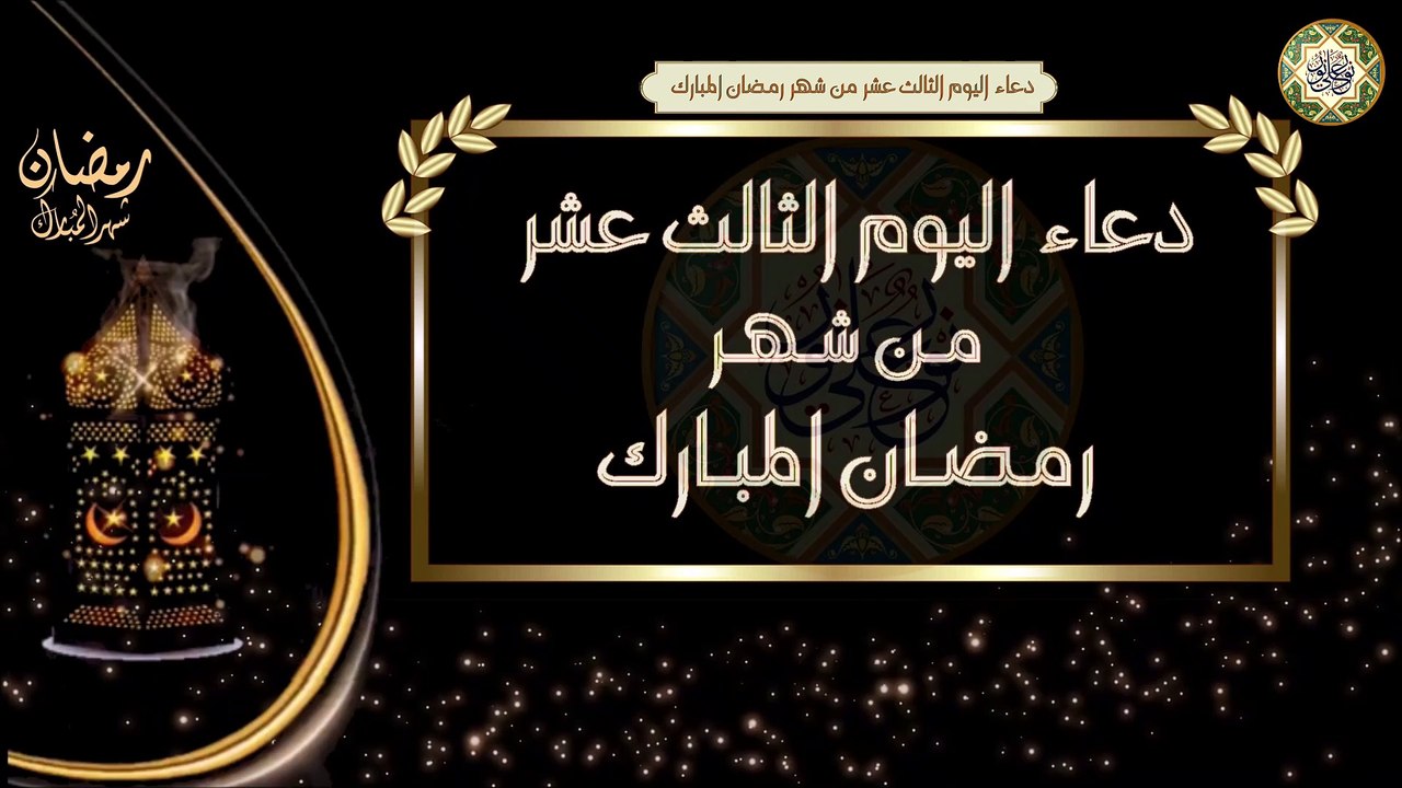 13- دعاء اليوم الثالث عشر من شهر رمضان المبارك/ الأدعية اليومية في شهر رمضان المبارك