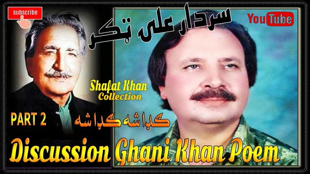 Sardar Ali Takkar Discussion Ghani Khan Nazam (ګډا شه ګډا شه ) PART 2 سردار علۍ ټکر ډيسکشن غنۍ خان نظم