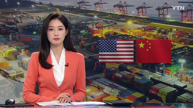 중국, 2차 대미 보복관세 돌입... 대화 권한다 / YTN