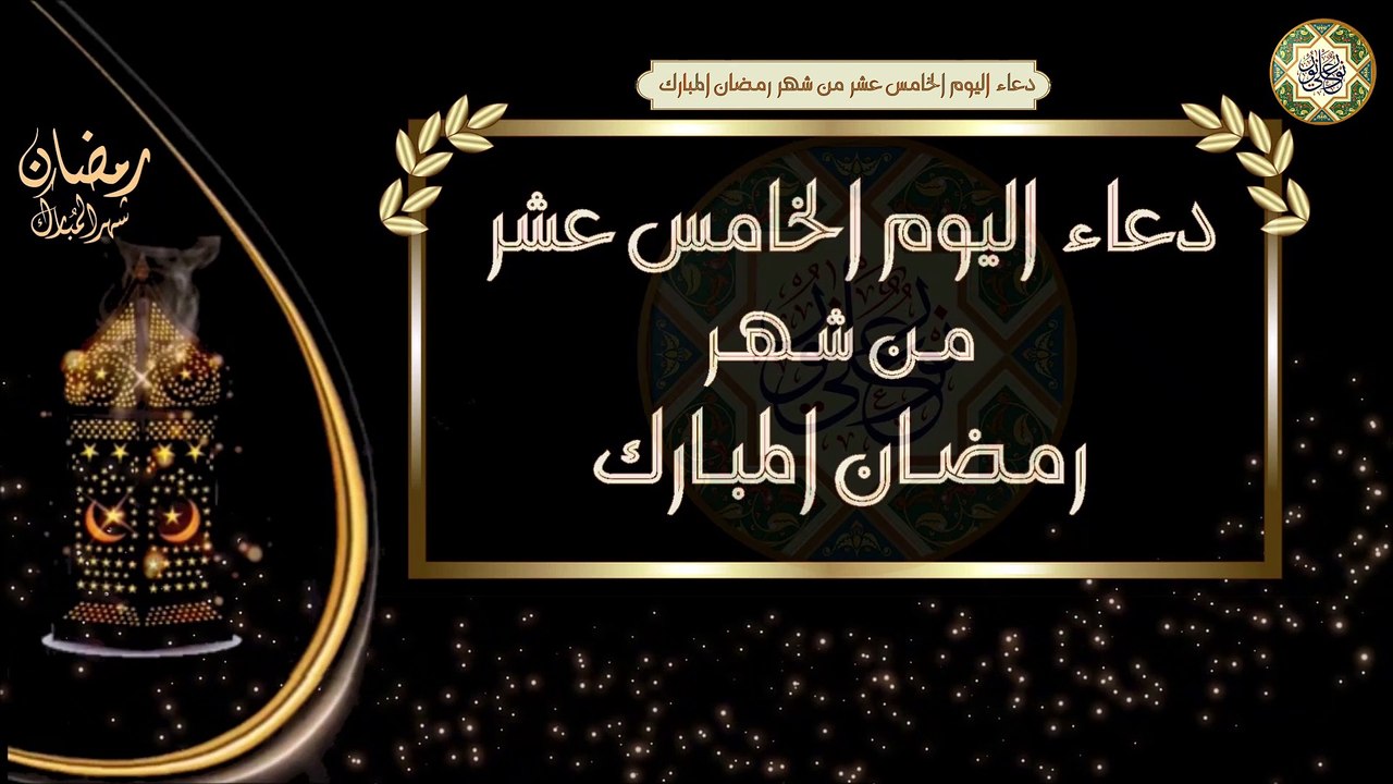 15- دعاء اليوم الخامس عشر من شهر رمضان المبارك/ الأدعية اليومية في شهر رمضان المبارك