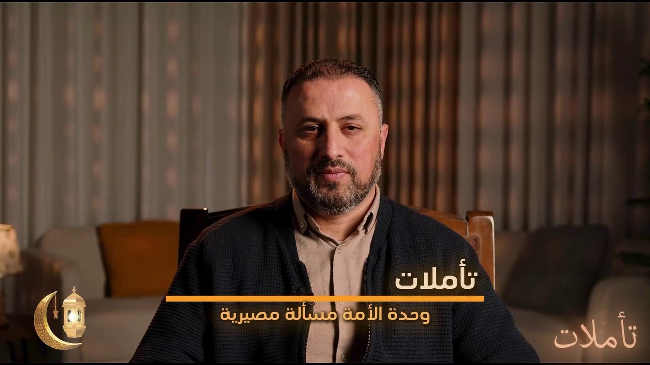 وحدة الأمة مسألة مصيرية || تأملات - ح03