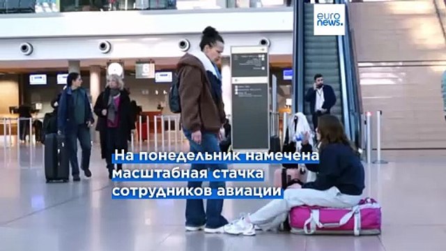 Стачка без предупреждения: аэропорт Гамбурга отменил почти все рейсы