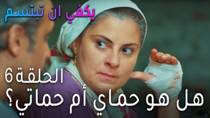 يكفي ان بتبسم الحلقة 6 - زوجتي السابقة