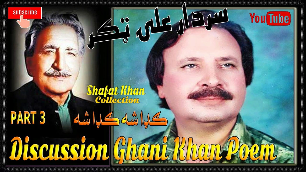 Sardar Ali Takkar Discussion Ghani Khan Nazam (ګډا شه ګډا شه ) PART 3 سردار علۍ ټکر ډيسکشن غنۍ خان نظم