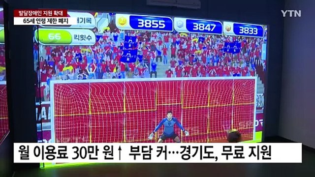 발달장애인 지원 확대...65세 연령 제한 폐지 / YTN