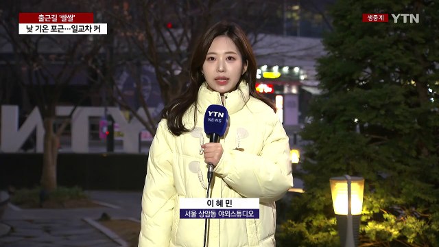 [출근길 YTN 날씨 3/10] 출근길 쌀쌀·서해안 짙은 안개...서쪽 초미세먼지 '나쁨' / YTN